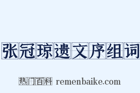 张冠琼遗文序组词是什么意思的图片